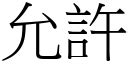 允許是同義複詞嗎|< 允許 : ㄩㄣˇ ㄒㄩˇ >辭典檢視